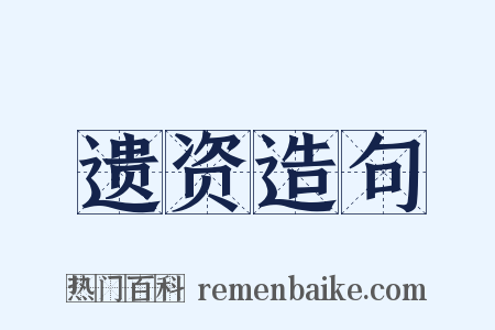 遗资造句是什么意思的图片